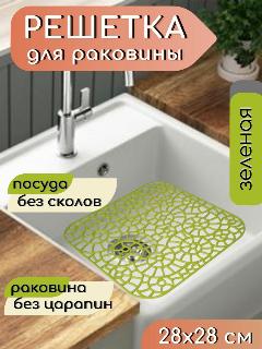 Решетка в раковину 28х28 см пластиковая зеленая / Сетка для мойки на кухню / Коврик, подложка для раковины, ванны, зеленый,