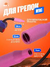 Сварочный полуавтомат набор без газа: сопла MIG керамические 3 шт, розовый — фото 3