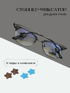 Стопперы для очков Wma store, фиксаторы, в форме сердца, 2 пары, 4 шт, коричневые и голубые звезды