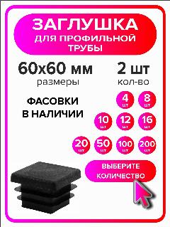 Заглушка для профильной трубы 60х60 мм, 2 штуки, черный