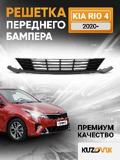 Решетка переднего бампера нижняя Kia Rio 4 (2020-) рестайлинг