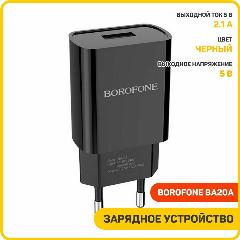 Сетевое зарядное устройство (СЗУ) Borofone BA20A (USB) 2.1 А, черный