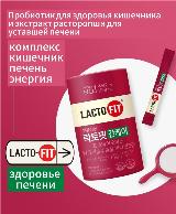 Пробиотик-симбиотик двойного действия, с экстрактом расторопши и витаминами B1, B2 и B6 для поддержки здоровья печени Lactofit Liver Care, 60 стиков по 2 г — фото 2