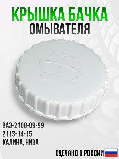 Крышка бачка омывателя (ВАЗ-2108-09-99) , (2113-14-15) , калина, 4Х4 (нива), белый