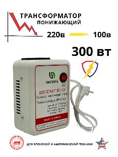 Понижающий трансформатор 220v-100v/300w/WH, белый