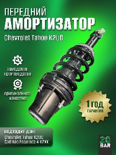 Передний амортизатор 20bar для Chevrolet Tahoe K2UC (2014-2020)