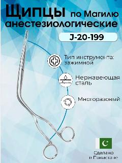 Щипцы, анестезиологические, по Магилю, 15см, Surgicon, имеют Регистрационное удостоверение