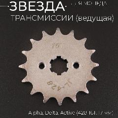 Звезда трансмиссии ведущая (передняя) 428-16T, 17мм, Alpha, Delta, Active "BEEZMOTO"