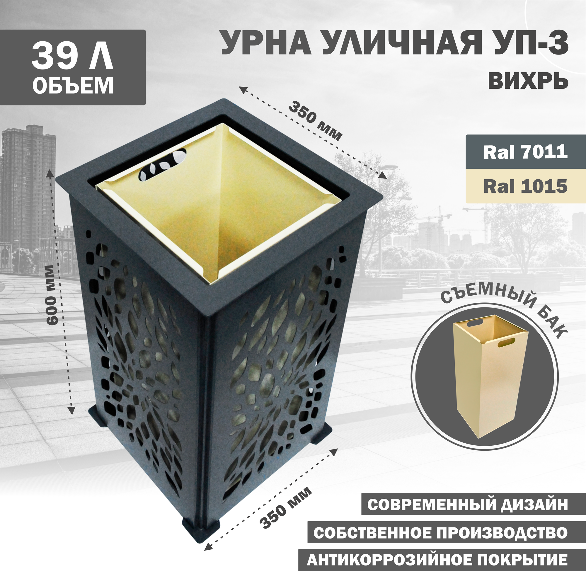 Урна УП-3 (контейнер, ведро, бак, корзина) металлическая уличная напольная-1015, бежевый