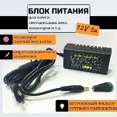 Блок питания стабилизированный, 12V 3A, 12В 3А, DC 5.5х2.1мм для камер видеонаблюдения, светодиодных лент и др., черный