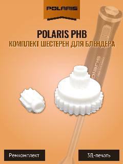 Комплект шестерен для блендера Polaris PHB, бесцветный