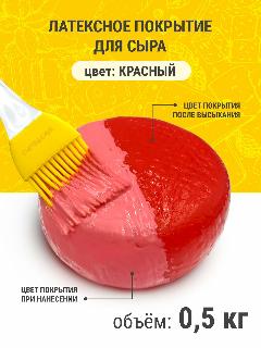 Латексное покрытие для созревания сыра "Полисвэд" 500 г, красный, красный, светло-серый