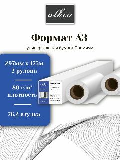 Бумага для плоттеров и инженерных систем А3 Albeo Engineer Premium 297мм x 175м, 80г/кв. м, S80-297/175/2, белый,