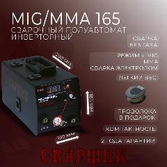Сварочный полуавтомат сварщик MIG/MMA-165 синергетика (катушка флюсовой проволоки в подарок), черный