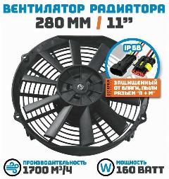 Вентилятор радиатора 280 мм (11 дюймов) на 12 Вольт, мощностью 160 Ватт. Поток: нагнетание.