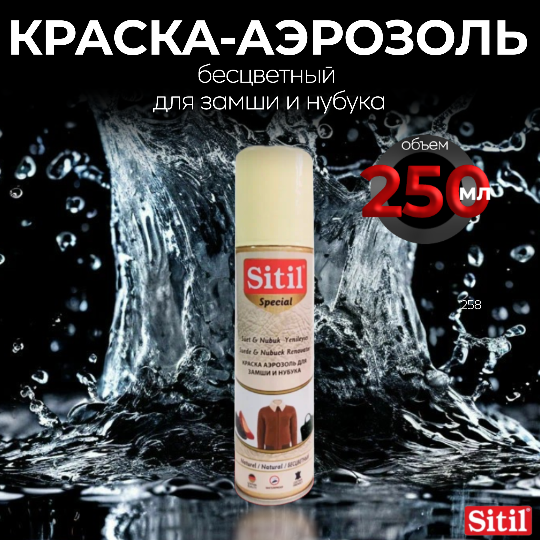 Краска - аэрозоль Sitil для обуви и одежды, замша, нубук и текстиль, бесцветная, 250 мл.