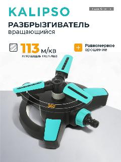 Kalipso Разбрызгиватель садовый вращающийся, голубой/черный