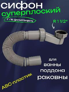 Сифон плоский с гидрозатвором, темно-серый