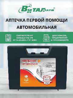 Аптечка автомобильная 2024 нового образца Виталфарм ГОСТ, в пластиковом кейсе, черный, 23.5x6x18.5 см