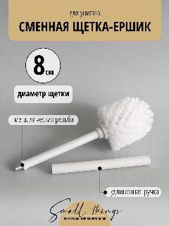 Сменная насадка (щетка) 8 см с ручкой для ёршика для унитаза, белая, 1 шт., белая щетка 8 см