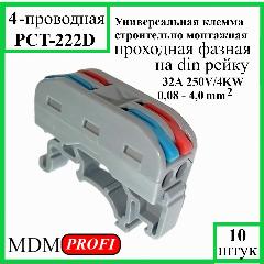 Клемма зажимная проходная на DIN рейку 4-контактная 2-полюсная 10 шт
