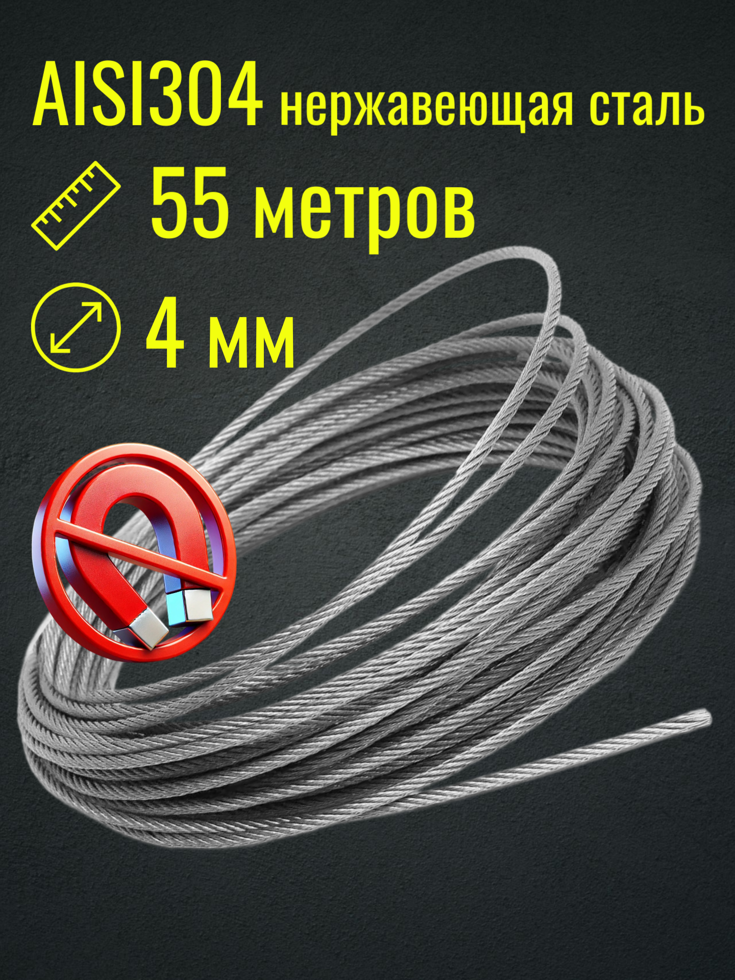Трос 4 мм из нержавеющей стали Belamos (55 метров)