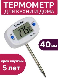 Термометр цифровой кулинарный TA-288 с щупом 40 мм/ Электронный для самогонного аппарата, белый