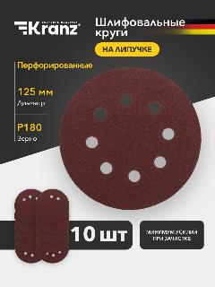 Диск абразивный P180, 125мм, ворс и липучка, перф, 10 шт. Kranz, серый, черный
