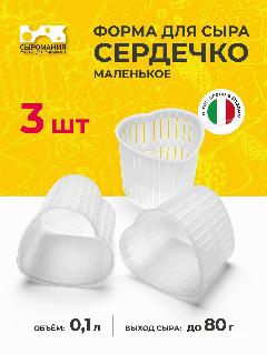 Форма для приготовления домашнего сыра маленькое сердечко 60-80 г, 3 шт, белый,, 60х50х50 (3 шт)