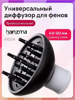 Универсальный диффузор для фена harizma h10216, пластик, черный, серый, черный, 140