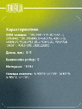 Ремень приводной для автомобилей Hyundai ix35 (10-) 1.7CRDi (5PK1815) 5PK1815 TRIALLI — фото 3
