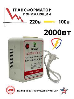 Понижающий трансформатор 220v-100v/2000w/WH, белый