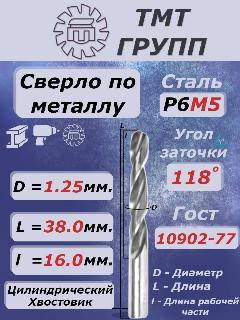 Сверло по металлу, цилиндрический хвостовик, ц/х, 1.25 мм. Р6М5 ТМ*, серый