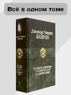 Полное собрание стихотворений и поэм в одном томе