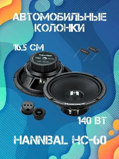Колонки автомобильные динамики 16.5 см Deaf Bonce Hannibal HC-60 авто акустика Alphard, черный