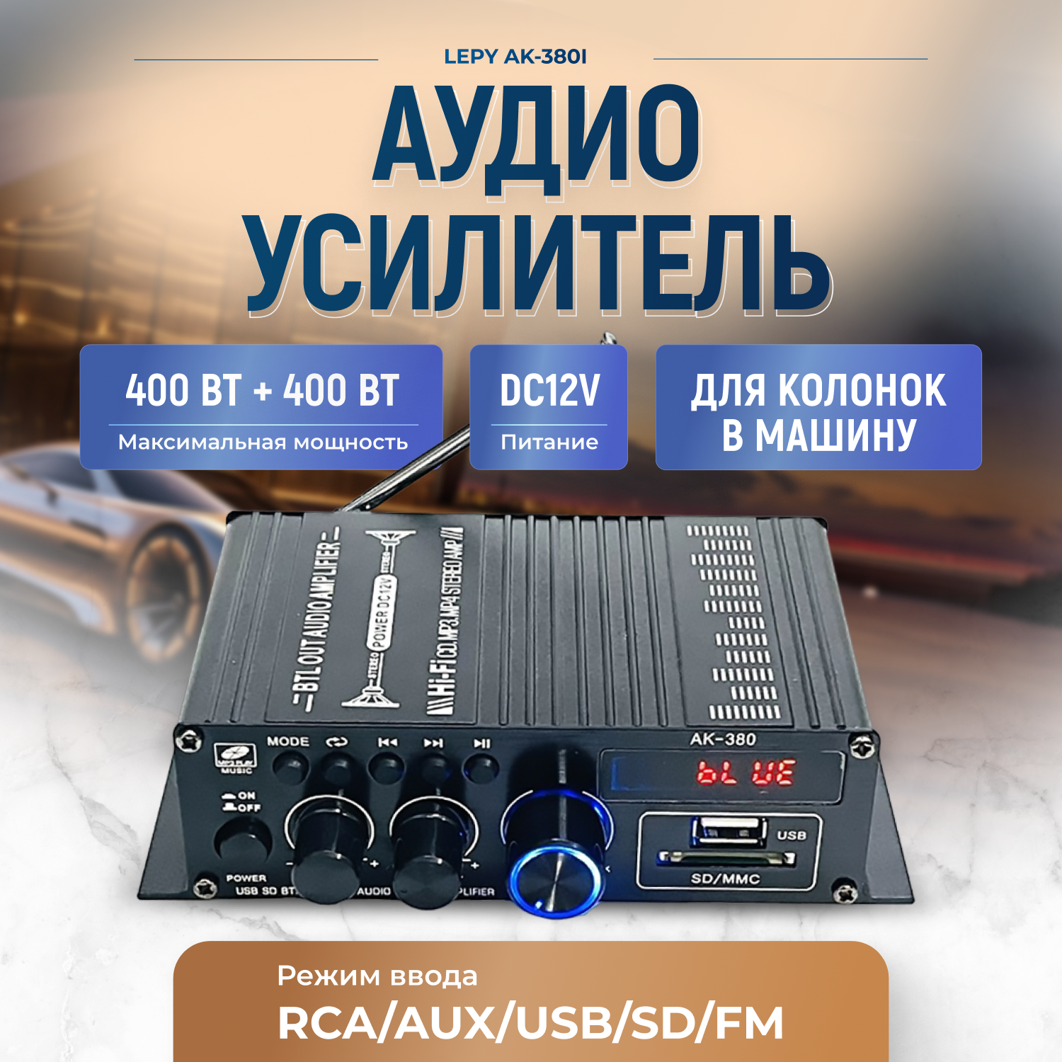 Аудио усилитель Lepy AK-380, Stereo 2.0, 400 Вт, цвет черный