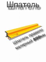 Шпатель правило, малярный SIHAIGJ PLC, 80 см, жёлтый, с лезвием 0.35 мм и 0.45 мм — фото 4