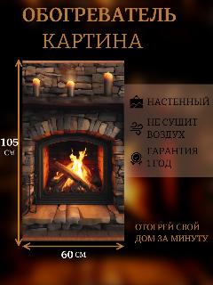Инфракрасный обогреватель настенный пленочный Старый камин / Обогреватель картина на стену гибкий "Домашний очаг", 1050 x 600 x 0,5