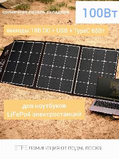 Портативная солнечная батарея панель 100Вт Type-C 65Вт USB DC панель быстрая зарядка телефона, ноутбука Air, бесперебойника электростанции rs 500 rs1000 rx1000 Z600, 55x41x2,5, черный