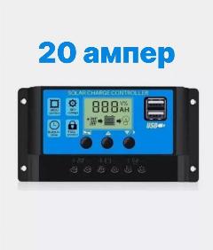 Контроллер заряда солнечной панели / батареи 20A 12/24 вольт