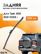 Задний дворник автомобильный для Tank 500 2023-2025 Щетка стеклоочистителя 250 мм, черный19776 — фото 1