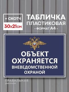 Табличка А4 "Объект под охраной / Объект охраняется" пластик 3 мм. + двухсторонний скотч