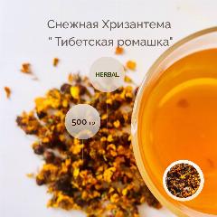Снежная Хризантема " Тибетская ромашка" 500 гр