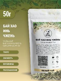 Чай белый Бай Хао Инь Чжень (Серебряные иглы), 50г