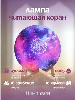Лампа ночник читающая коран на 16 языках с Bluetooth