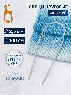 Спицы для вязания круговые 2,5 мм*100 см, алюминиевые, PONY Classic, серый, 2.5