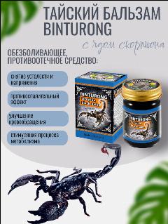 Бальзам Binturong обезболивающий с ядом скорпиона 50 мл, Таиланд
