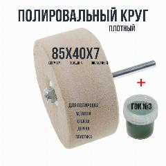 Войлочный (фетровый) круг плотный 85х40х7мм для полировки на штифте. Татьянка
