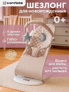 Шезлонг для новорожденных Conflate, детский с игрушками, бежевый