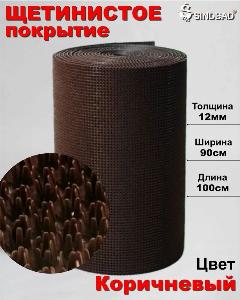 Щетинистое покрытие/ коврик грязезащитный/дорожка 0,9м*1м коричневый, коврик придверный щетинка, темно-коричневый